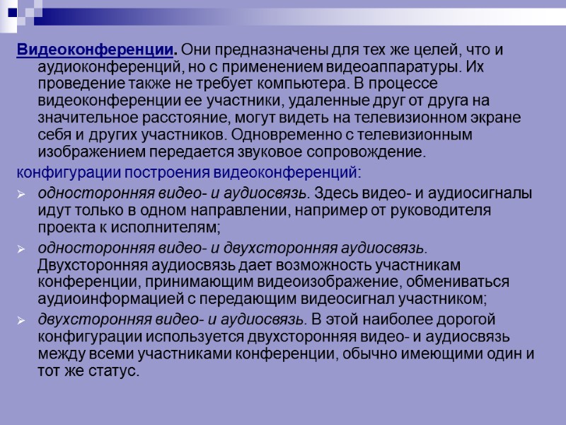 Видеоконференции. Они предназначены для тех же целей, что и аудиоконференций, но с применением видеоаппаратуры.